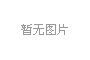 宣恩養護站  變頻供水設備、消防給水設備、污水處理設備